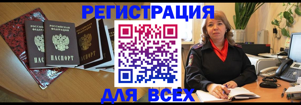 временная регистрация для всех в Заозёрске